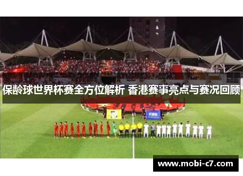 保龄球世界杯赛全方位解析 香港赛事亮点与赛况回顾