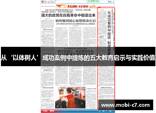 从‘以体树人’成功案例中提炼的五大教育启示与实践价值