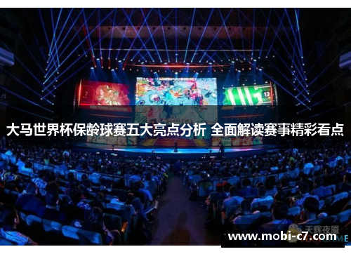 大马世界杯保龄球赛五大亮点分析 全面解读赛事精彩看点