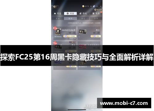 探索FC25第16周黑卡隐藏技巧与全面解析详解