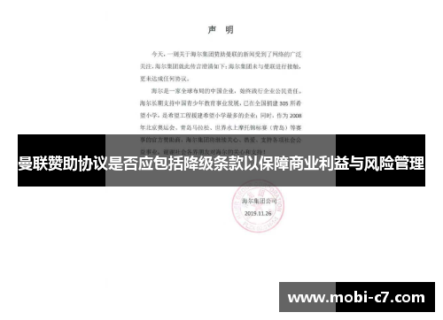 曼联赞助协议是否应包括降级条款以保障商业利益与风险管理