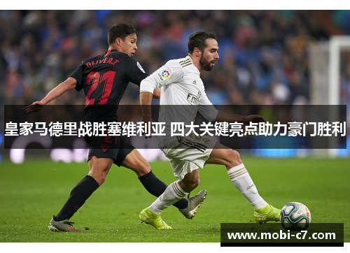 皇家马德里战胜塞维利亚 四大关键亮点助力豪门胜利