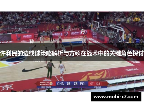 许利民的边线球策略解析与方硕在战术中的关键角色探讨