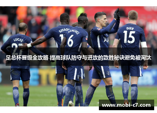 足总杯晋级全攻略 提高球队防守与进攻的致胜秘诀避免被淘汰