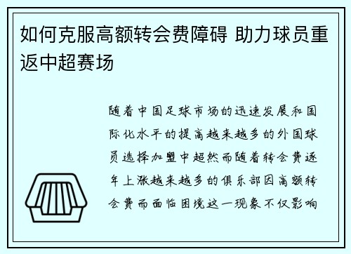 如何克服高额转会费障碍 助力球员重返中超赛场