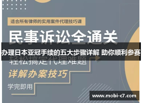 办理日本亚冠手续的五大步骤详解 助你顺利参赛