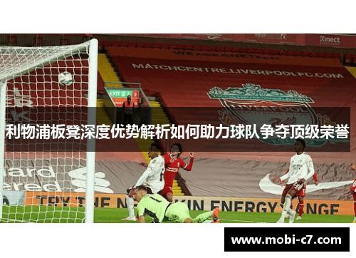 利物浦板凳深度优势解析如何助力球队争夺顶级荣誉