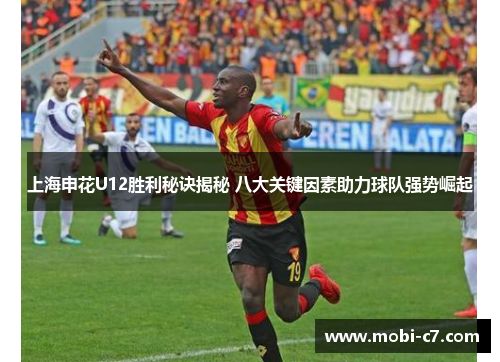 上海申花U12胜利秘诀揭秘 八大关键因素助力球队强势崛起