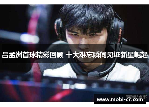 吕孟洲首球精彩回顾 十大难忘瞬间见证新星崛起