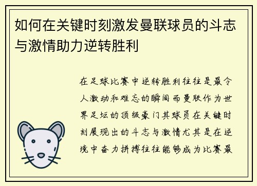如何在关键时刻激发曼联球员的斗志与激情助力逆转胜利