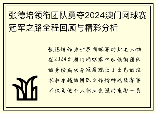 张德培领衔团队勇夺2024澳门网球赛冠军之路全程回顾与精彩分析