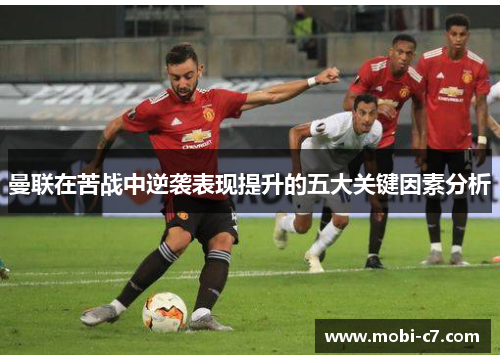 曼联在苦战中逆袭表现提升的五大关键因素分析