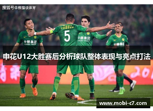 申花U12大胜赛后分析球队整体表现与亮点打法