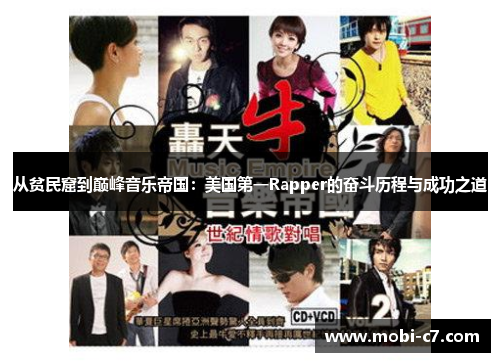 从贫民窟到巅峰音乐帝国：美国第一Rapper的奋斗历程与成功之道