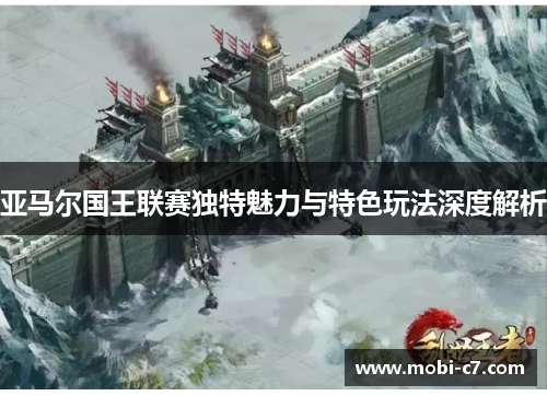 亚马尔国王联赛独特魅力与特色玩法深度解析