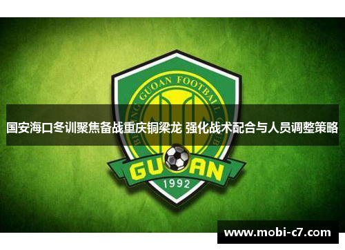 国安海口冬训聚焦备战重庆铜梁龙 强化战术配合与人员调整策略