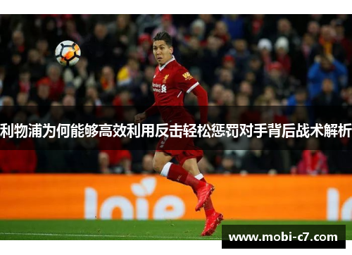 利物浦为何能够高效利用反击轻松惩罚对手背后战术解析