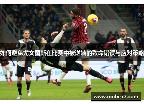 如何避免尤文图斯在比赛中被逆转的致命错误与应对策略