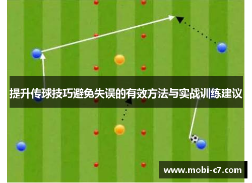 提升传球技巧避免失误的有效方法与实战训练建议