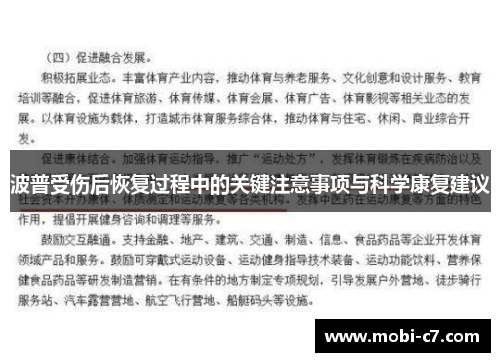 波普受伤后恢复过程中的关键注意事项与科学康复建议