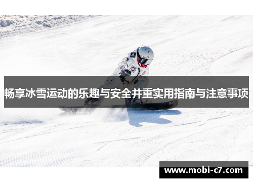 畅享冰雪运动的乐趣与安全并重实用指南与注意事项