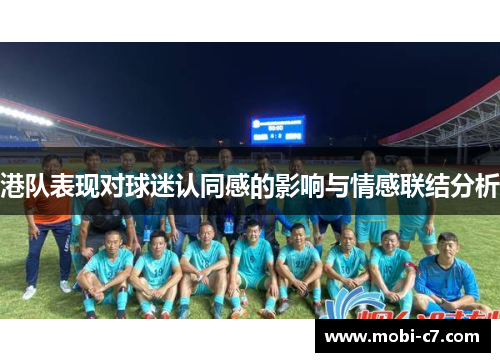港队表现对球迷认同感的影响与情感联结分析