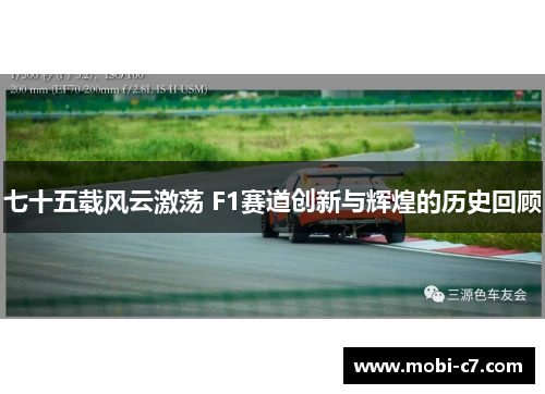 七十五载风云激荡 F1赛道创新与辉煌的历史回顾
