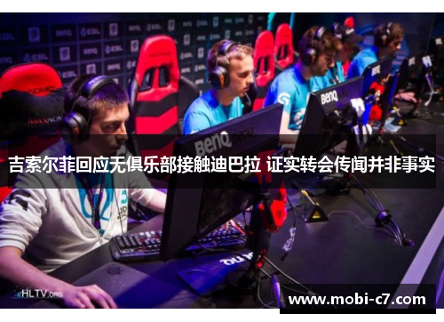 吉索尔菲回应无俱乐部接触迪巴拉 证实转会传闻并非事实