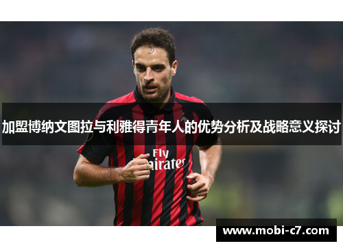 加盟博纳文图拉与利雅得青年人的优势分析及战略意义探讨