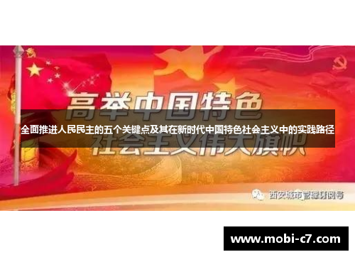 全面推进人民民主的五个关键点及其在新时代中国特色社会主义中的实践路径
