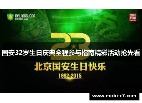 国安32岁生日庆典全程参与指南精彩活动抢先看