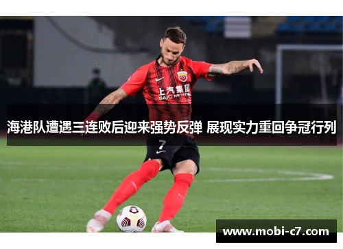 海港队遭遇三连败后迎来强势反弹 展现实力重回争冠行列