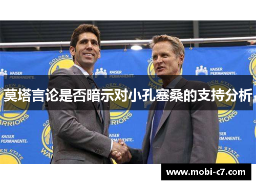 莫塔言论是否暗示对小孔塞桑的支持分析