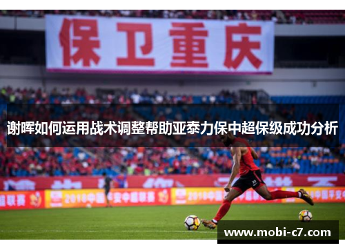 谢晖如何运用战术调整帮助亚泰力保中超保级成功分析