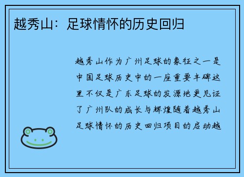 越秀山：足球情怀的历史回归
