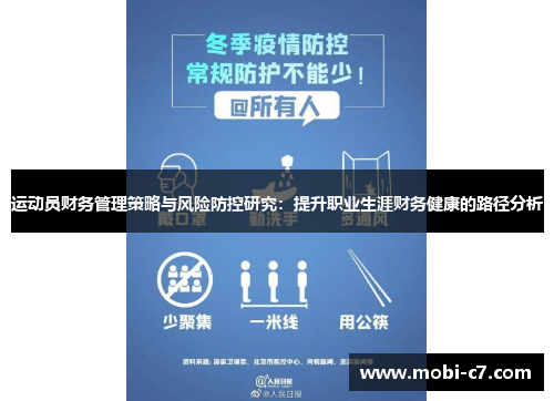 运动员财务管理策略与风险防控研究：提升职业生涯财务健康的路径分析