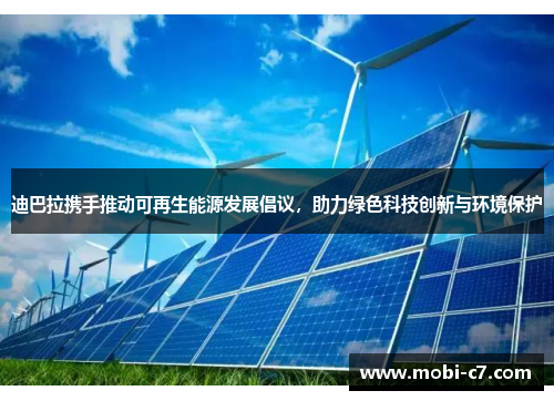 迪巴拉携手推动可再生能源发展倡议，助力绿色科技创新与环境保护