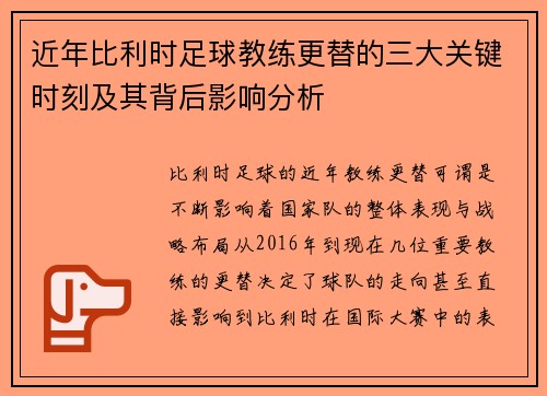近年比利时足球教练更替的三大关键时刻及其背后影响分析