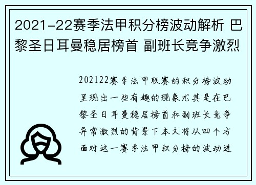 2021-22赛季法甲积分榜波动解析 巴黎圣日耳曼稳居榜首 副班长竞争激烈
