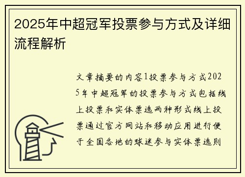 2025年中超冠军投票参与方式及详细流程解析