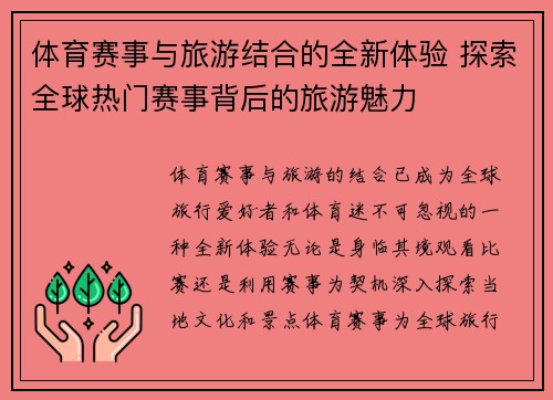 体育赛事与旅游结合的全新体验 探索全球热门赛事背后的旅游魅力