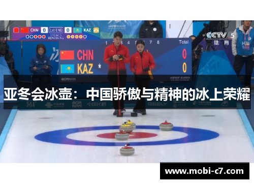 亚冬会冰壶：中国骄傲与精神的冰上荣耀