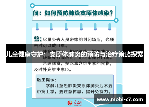 儿童健康守护：支原体肺炎的预防与治疗策略探索