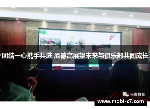 团结一心携手共进 厄德高展望未来与俱乐部共同成长