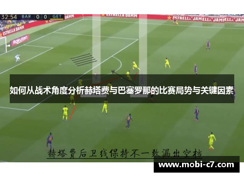 如何从战术角度分析赫塔费与巴塞罗那的比赛局势与关键因素