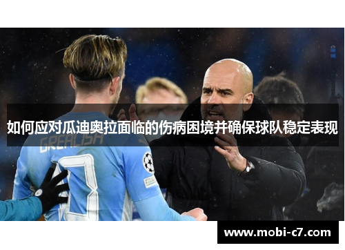 如何应对瓜迪奥拉面临的伤病困境并确保球队稳定表现