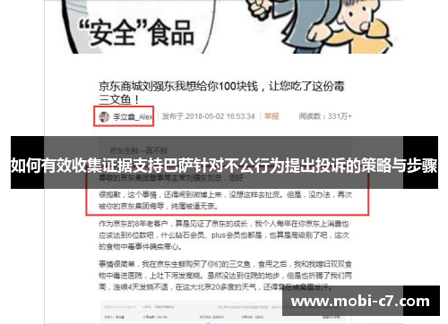 如何有效收集证据支持巴萨针对不公行为提出投诉的策略与步骤