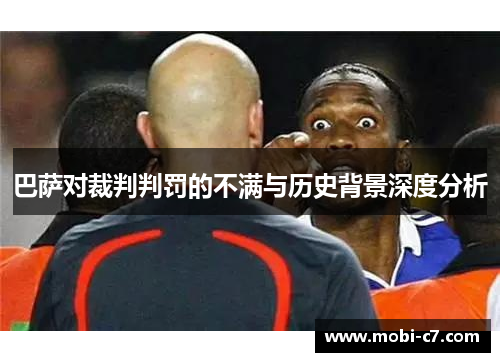 巴萨对裁判判罚的不满与历史背景深度分析