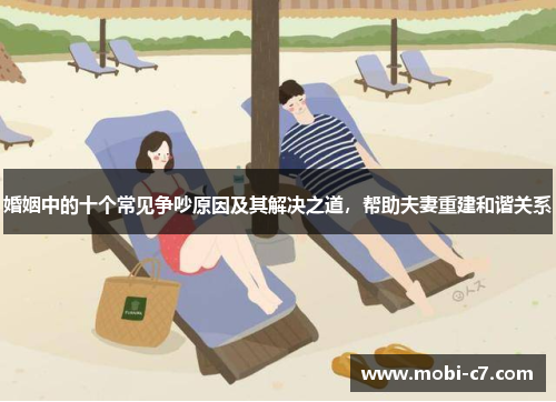 婚姻中的十个常见争吵原因及其解决之道，帮助夫妻重建和谐关系