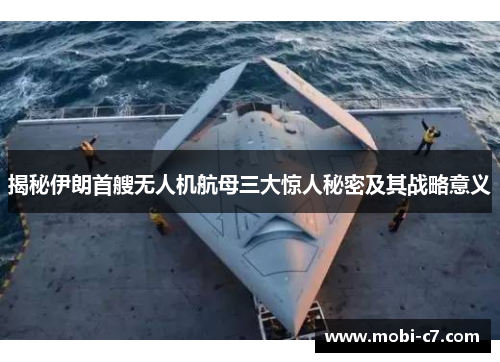 揭秘伊朗首艘无人机航母三大惊人秘密及其战略意义